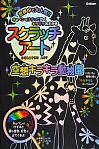 空想キラキラ動物園: 木のペンでけずってかくキラキラおえかき ([バラエティ]) (單行本)