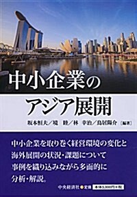 中小企業のアジア展開 (單行本)