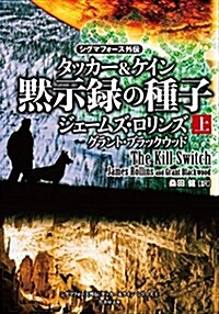 〈シグマフォ-ス外傳〉タッカ-&ケイン シリ-ズ1 默示錄の種子 上 (竹書房文庫) (文庫)