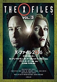 X-ファイル 2016 VOL.3 (竹書房文庫) (文庫)