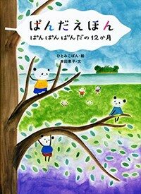 ぱんだえほん :ぱんぱんぱんだの12か月 