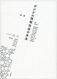 デジタル情報社會の未來 (巖波講座 現代 第9卷) (單行本)