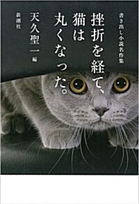 挫折を經て、猫は丸くなった。: 書き出し小說名作集 (單行本)