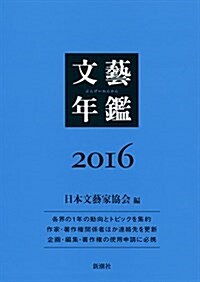 文藝年鑑 2016 (單行本)