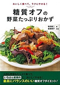 糖質オフの野菜たっぷりおかず (單行本(ソフトカバ-))