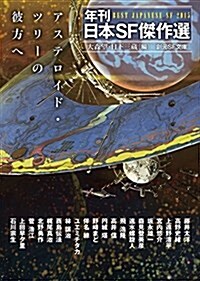 アステロイド·ツリ-の彼方へ (年刊日本SF傑作選) (創元SF文庫) (文庫)