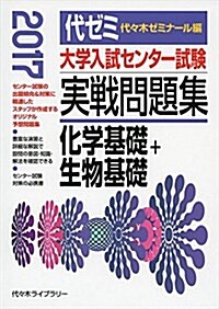 化學基礎+生物基礎 (大學入試センタ-試驗實戰問題集) (單行本, 2017年)