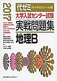 地理B (大學入試センタ-試驗實戰問題集) (單行本, 2017年)