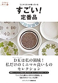 ミニマリストが使っている すごい! 定番品 (ていねいに暮らす) (單行本(ソフトカバ-))