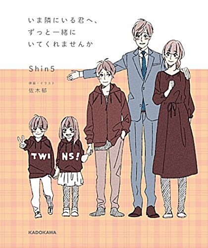 いま隣にいる君へ、ずっと一緖にいてくれませんか (單行本)