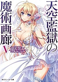 天空監獄の魔術畵廊 V (角川スニ-カ-文庫) (文庫)