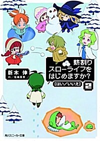 薪割りスロ-ライフをはじめますか？(はい/いいえ) (2) (角川スニ-カ-文庫) (文庫)