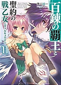 百鍊の覇王と聖約の戰乙女11 (HJ文庫) (文庫)