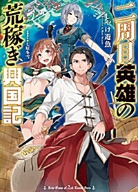 二周目英雄の荒稼ぎ興國記 (HJ文庫) (文庫)