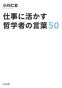 仕事に活かす哲學者の言葉50 (TO文庫) (文庫)