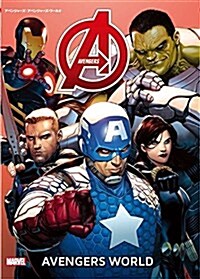 アベンジャ-ズ:アベンジャ-ズ·ワ-ルド (MARVEL) (單行本(ソフトカバ-))