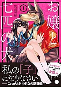 お孃と七匹の犬1 (リュエルコミックス) (コミック, B6)