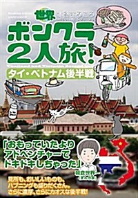 世界ボンクラ2人旅! タイ·ベトナム後半戰 (コミックエッセイの森) (コミック)