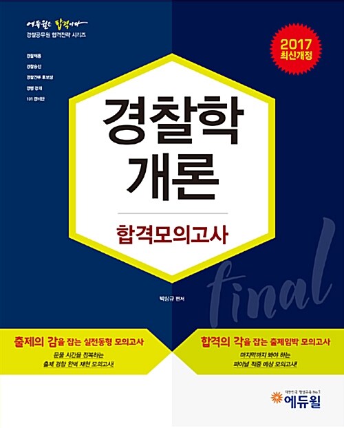 [중고] 2017 에듀윌 경찰공무원 Final 합격모의고사 경찰학개론