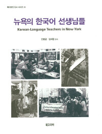 뉴욕의 한국어 선생님들