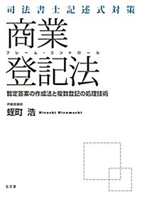 司法書士記述式對策 フレ-ム·コントロ-ル商業登記法―暫定答案の作成法と複數登記の處理技術 (單行本)