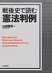 戰後史で讀む憲法判例 (單行本)