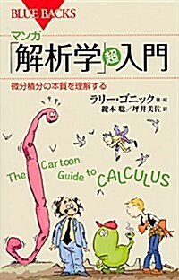 マンガ 「解析學」超入門 微分積分の本質を理解する (ブル-バックス) (新書)