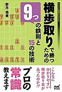 橫步取りで勝つための9つの鐵則と15の技術 (マイナビ將棋BOOKS) (單行本(ソフトカバ-))