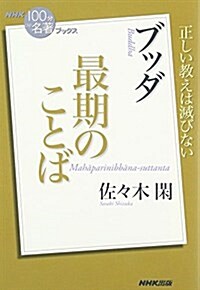 NHK「100分de名著」ブックス ブッダ 最期のことば (單行本(ソフトカバ-))