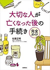 大切な人が亡くなった後の手續き 完全ガイド (單行本(ソフトカバ-))