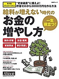 一生役立つ! お金の增やし方 (日經BPムック スキルアップシリ-ズ) (ムック)