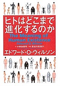 ヒトはどこまで進化するのか (單行本)