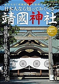 日本人なら知っておくべき 靖國神社 (綜合ムック) (ムック)