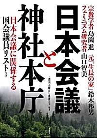 日本會議と神社本廳 (單行本(ソフトカバ-))