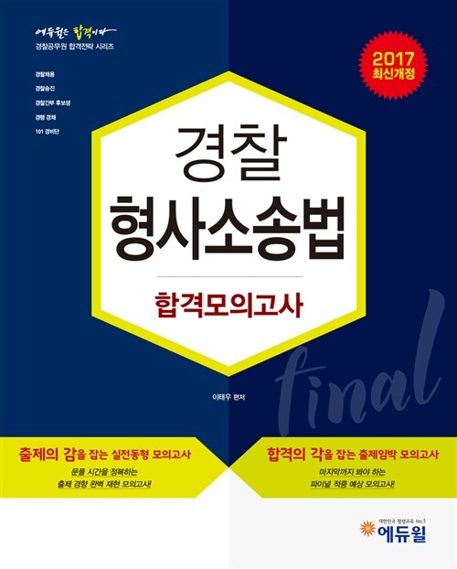 2017 에듀윌 경찰공무원 Final 합격모의고사 형사소송법