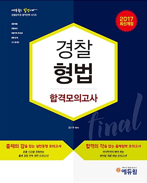 2017 에듀윌 경찰공무원 Final 합격모의고사 경찰형법