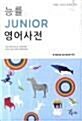 [중고] 능률 Junior 영어사전 (사전 + 별책) (2016년)