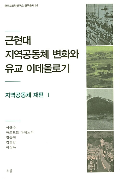 [중고] 근현대 지역공동체 변화와 유교 이데올로기 : 지역공동체 재편 1