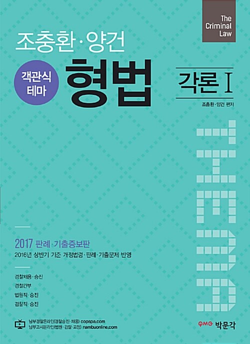 2017 조충환.양건 객관식 테마 형법 판례.기출증보판 - 전4권