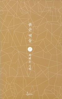 붉은 벽돌 : 최해돈 시집