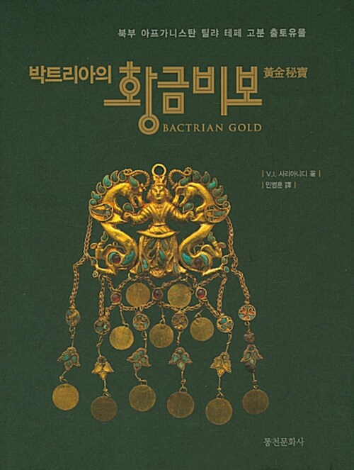 [중고] 박트리아의 황금비보