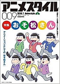 アニメスタイル009 (メディアパルムック) (ムック)