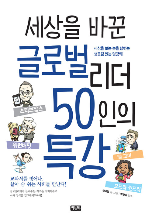 세상을 바꾼 글로벌리더 50인의 특강