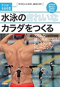 水泳のきれいなカラダをつくる ~スリムな逆三角形になる! ドライランドトレ-ニング (大人の自由時間mini) (單行本(ソフトカバ-))