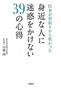 醫者が看取りから敎わった 身近な人に迷惑をかけない39の心得 (單行本)