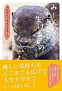 み-んな生きとし生けるもの! 〈上卷〉 (單行本(ソフトカバ-))