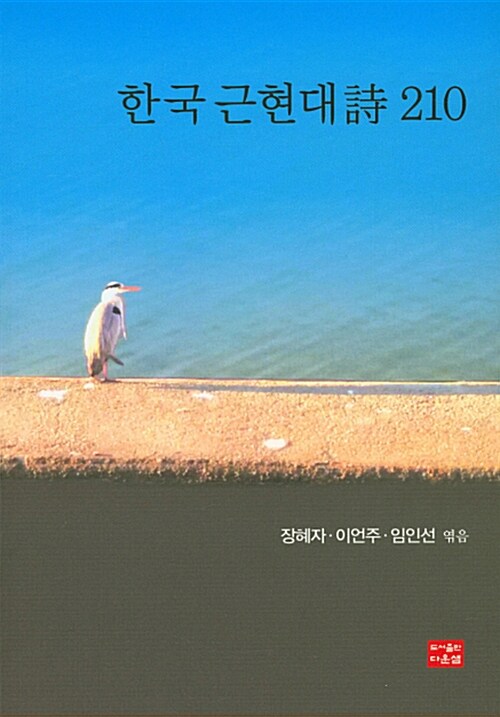 한국 근현대시 210