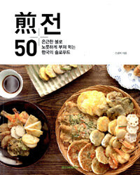 전50 :은근한 불로 노릇하게 부쳐 먹는 한국의 슬로푸드 