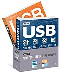 임베디드 USB 완벽 마스터 세트 - 전2권