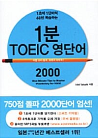 [중고] 1분 TOEIC 영단어 2000